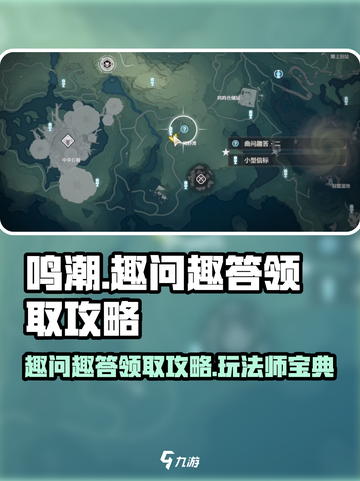 鸣潮⚡趣问趣答二领取攻略✨玩法规则大公开！截图1