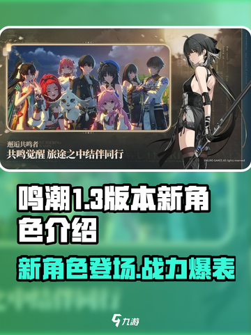 鸣潮1.3版本新角色有哪些介绍截图1