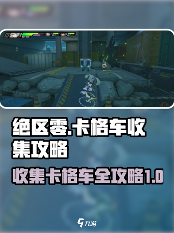 绝区零🔥卡格车收集全攻略📍列车枢纽外围必看！截图1
