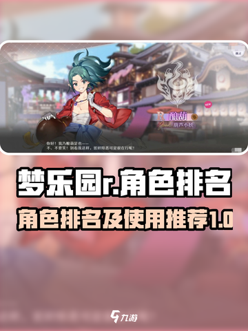 梦乐园🔥角色排名大揭秘！哪个角色最强⚡截图1