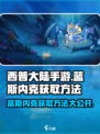 西普大陆手游蓝斯内克怎么得介绍