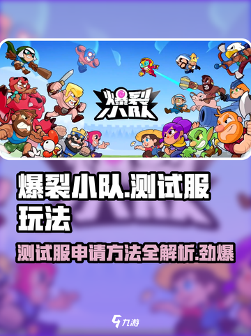 爆裂小队测试服怎么玩介绍截图1