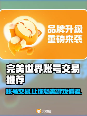 完美世界游戏账号交易平台推荐，必看🔥🎮截图1