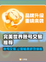 完美世界游戏账号交易平台推荐，必看🔥🎮