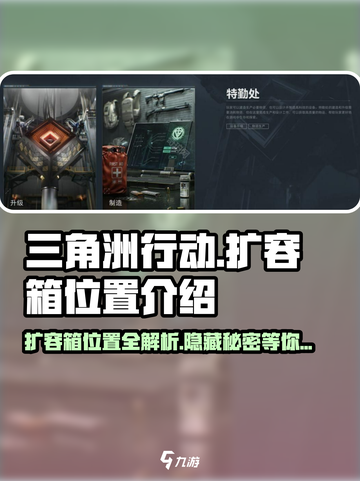 三角洲行动扩容箱在哪里介绍截图1