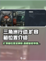 三角洲行动扩容箱在哪里介绍