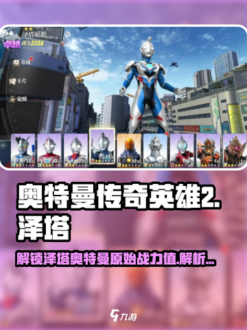 游戏名《奥特曼传奇英雄2》泽塔原始强度曝光🔥技能详解来啦！截图1
