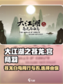 大江湖之苍龙与白鸟宫商羽通关攻略介绍