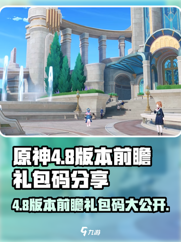 原神4.8版本前瞻🎁礼包码大曝光！快来领取你的专属奖励吧！截图1