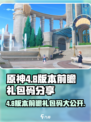 原神4.8版本前瞻🎁礼包码大曝光！快来领取你的专属奖励吧！
