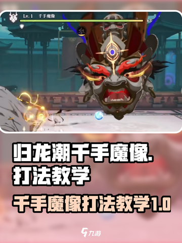 归龙潮千手魔像打法教学🔥游戏名必备游戏技巧！截图1