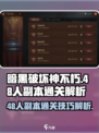 暗黑破坏神不朽48人副本怎么过介绍