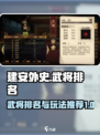 建安外史武将排名一览介绍