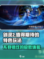 剑灵2🔥值得玩吗？特色玩法大曝光！