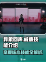 异象回声🔥威廉技能全解析！游戏党必看⚡
