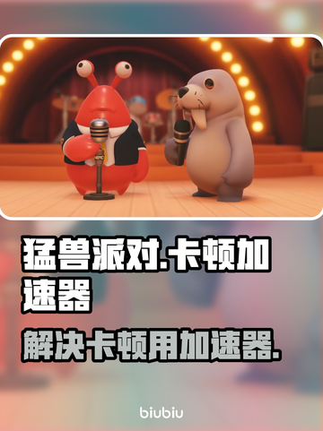 猛兽派对卡顿？这款加速器让你畅玩🎉截图1