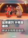 猛兽派对卡顿？这款加速器让你畅玩🎉