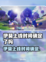 🎮伊莫上线时间终于曝光！