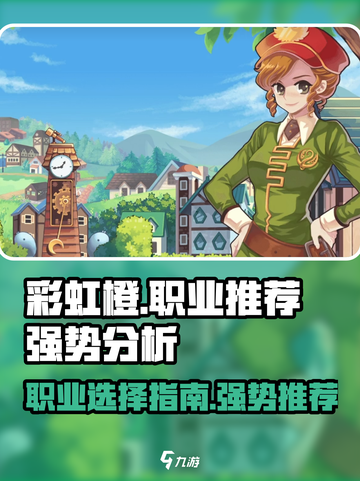 彩虹橙手游职业推荐介绍截图1