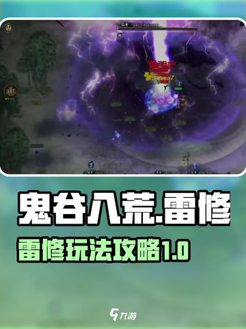 鬼谷八荒雷修怎么玩介绍截图1