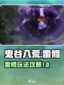 鬼谷八荒雷修怎么玩介绍