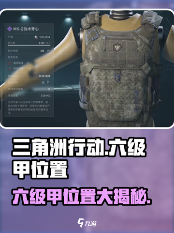 三角洲行动六级甲在哪里介绍截图1