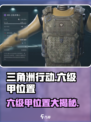三角洲行动六级甲在哪里介绍