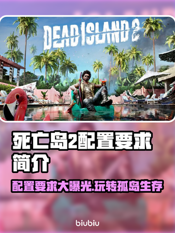 死亡岛2配置要求💡玩家：这游戏电脑带得动吗？🔥截图1