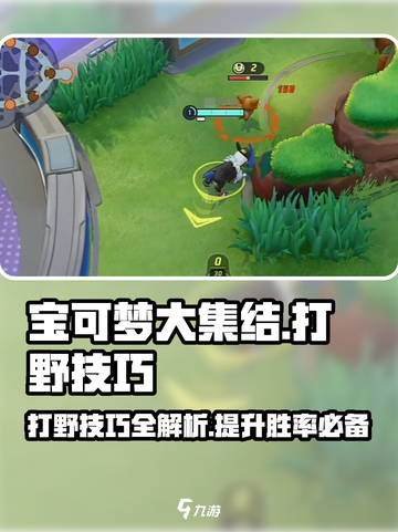 宝可梦大集结打野攻略介绍截图1