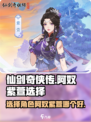 仙剑奇侠传新的开始阿奴和紫萱哪个好介绍