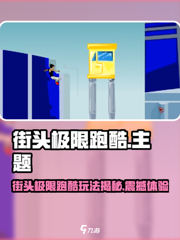 街头极限跑酷🔥超燃游戏体验💥🎮截图1
