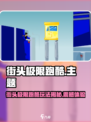 街头极限跑酷🔥超燃游戏体验💥🎮
