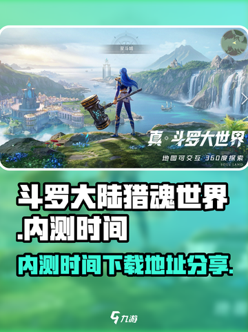 斗罗大陆猎魂世界内测时间攻略介绍截图1