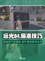 远光84辅助如何瞄准介绍