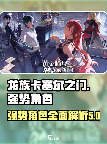龙族卡塞尔之门强势角色介绍介绍截图1