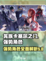 龙族卡塞尔之门强势角色介绍介绍