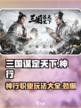 三国谋定天下🔥神行职业玩法大全，轻松上分秘籍！