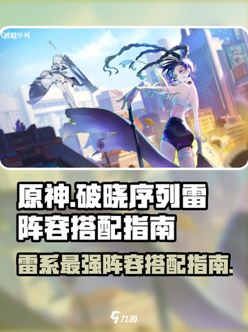 原神⚡破晓序列雷阵容搭配指南，超强输出一击制胜！截图1