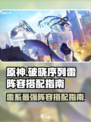 原神⚡破晓序列雷阵容搭配指南，超强输出一击制胜！