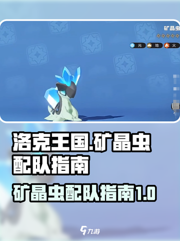 洛克王国世界🔥矿晶虫最强配队攻略💎截图1
