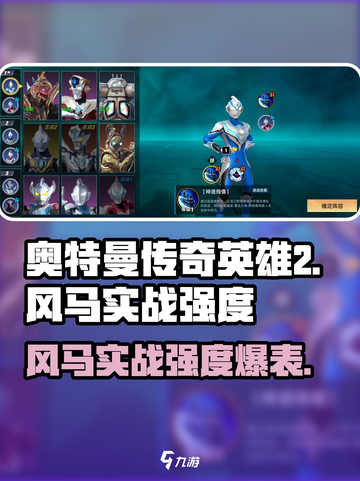 奥特曼传奇英雄2风马实战强度🔥劲爆详解！截图1