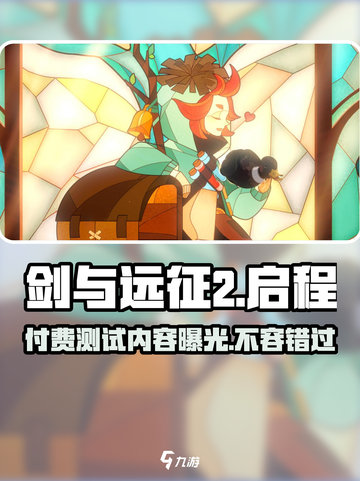 剑与远征2启程-paid测试内容大曝光！🔥快来看看📍截图1