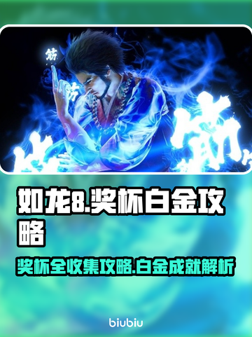 如龙8奖杯🔥白金攻略⚡轻松拿奖超简单！截图1