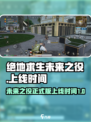 绝地求生未来之役正版什么时候上线介绍