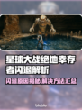 🎮星球大战绝地幸存者闪退？原因+解决方法全曝光！