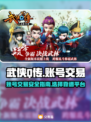 🔥武侠Q传账号交易超靠谱平台🎉