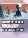 问剑长生域外战场🔥超好玩攻略来了！💡