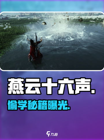 🎮燕云十六声偷学秘籍曝光！截图1