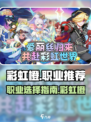 彩虹橙职业推荐攻略介绍