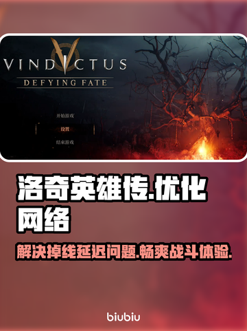 洛奇英雄传掉线延迟？用这个加速器🔥秒解决！截图1
